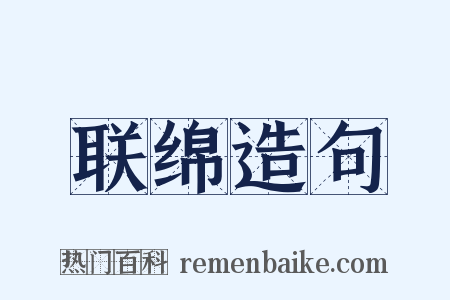 联绵造句是什么意思的图片
